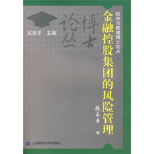 金融控股集团的风险管理