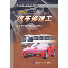 职业资格培训教材·社会力量办学培训教材:汽车修理工(中级)