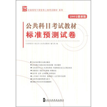 全国领导干部竞争上岗考试教材系列：公共科目考试教材标准预测试卷（2012最新版）