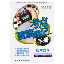 考点速查速记手册：初中数学