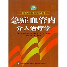急症血管内介入治疗学