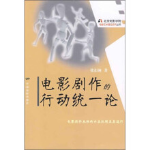电影剧作的行动统一论