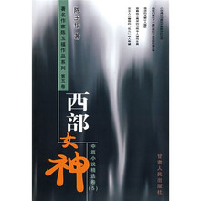 中篇小说精选卷5:西部女神