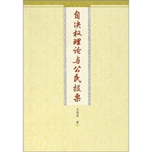 自决权理论与公民投票