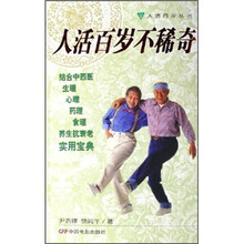 人活百岁不稀奇