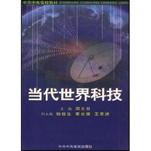 当代世界科技