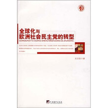 全球化与欧洲社会民主党的转型