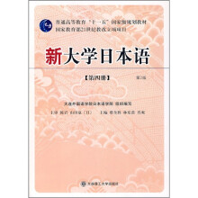 普通高等教育“十一五”国家级规划教材：新大学日本语（第4册）（第2版）（附光盘）