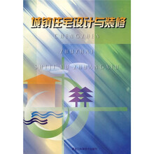 城镇住宅设计与装修