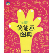 儿童简笔画图典