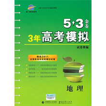地理（精选2011全国各省市名校模拟试卷）/3年高考模拟试卷整编5·3金卷