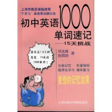 初中英语1000单词速记：15天挑战