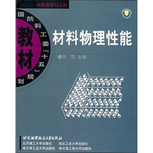 材料科学与工程:材料物理性能