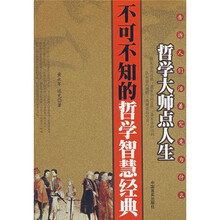 哲学大师点人生:不可不知的哲学智慧经典