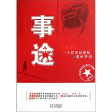 事途：一个优秀公务员的成长手记