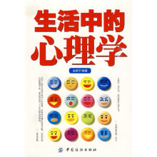 生活中的心理学