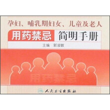 孕妇、哺乳期妇女、儿童及老人用药禁忌简明手册