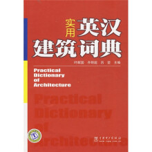 实用英汉建筑词典