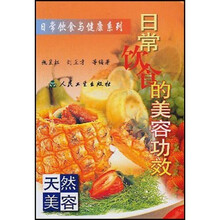 日常饮食与健康系列·日常饮食的美容功效:天然美容