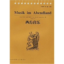 20世纪西方音乐学名著译丛：西方音乐