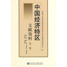 中国经济特区文献资料（第1辑）
