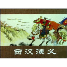西汉演义(共17册)