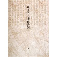 刘江书毛泽东诗词