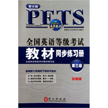 全国英语等级考试教材同步练习册（第3级）