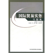 国际贸易实务习题集