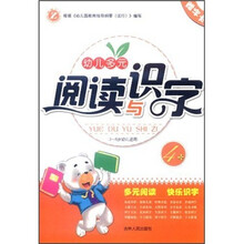 幼儿多元阅读与识字（3-6岁幼儿适用4）