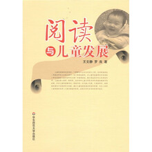 阅读与儿童发展：儿童脑功能开发与素质教育