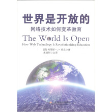 世界是开放的：网络技术如何变革教育