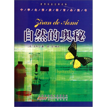 世界科普经典读物：自然的奥秘