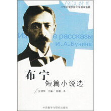 20世纪俄罗斯文学名家名篇:布宁短篇小说选(俄汉对照)(附光盘1张)