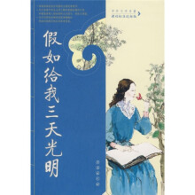 中外文学名著:假如给我三天光明(课程标准达标版)