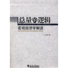 经济、管理类实验系列教程·总量的逻辑：宏观经济学解读