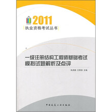 一级注册结构工程师基础考试模拟试题解析及点评