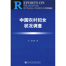 中国农村妇女状况调查
