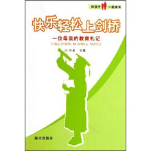 快乐轻松上剑桥：母亲教育札记