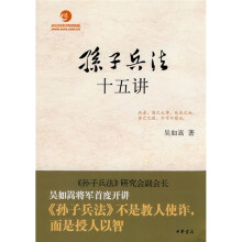 孙子兵法十五讲