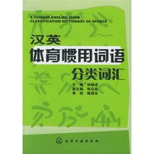 汉英体育惯用词语分类词汇