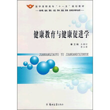 健康教育与健康促进学(供护理、临床、预防、口腔、药学、检验、影像、医学技术等专业用)