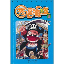 画世界畅销书系列：秀逗海盗1