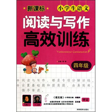 新课标小学生语文阅读与写作高效训练:4年级