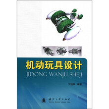机动玩具设计