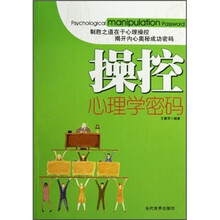操控心理学密码