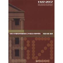 东南大学建筑学院建筑系3年级设计教学研究：专题·阶段·整体（1927-2007）