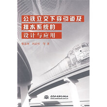 公铁立交下穿引道及排水系统的设计与应用