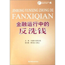 金融运行中的反洗钱