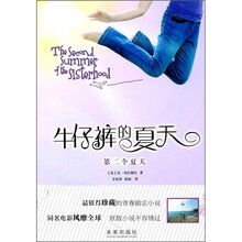 牛仔裤的夏天：第二个夏天